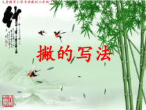小学书法【青岛版】三年级下册《第三课 撇》PPT课件1