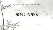 小学书法【青岛版】三年级下册《第十课 横的组合变化》PPT课件2