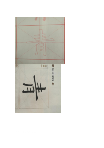 小学书法【青岛版】三年级下册《第十课 横的组合变化》教学素材2