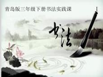 小学书法【青岛版】三年级下册《第四课 捺》PPT课件3