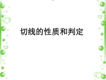 《29.3 切线的性质和判定》PPT课件3-九年级下册数学冀教版