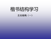 小学书法【青岛版】四年级上册《第九课 左右结构（1）》PPT课件1