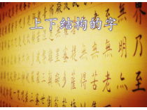小学书法【青岛版】四年级上册《第十四课 上下结构（2）》PPT课件1