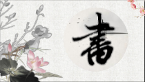 小学书法【青岛版】四年级上册《第四课 主次有序》PPT课件1
