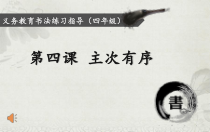 小学书法【青岛版】四年级上册《第四课 主次有序》PPT课件2