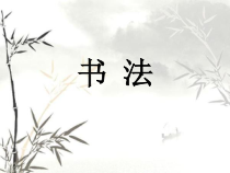 小学书法【青岛版】四年级下册《第5课 彳部》PPT课件5