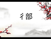 小学书法【青岛版】四年级下册《第5课 彳部》PPT课件6
