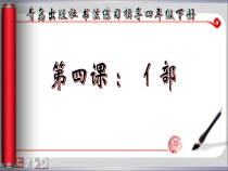 小学书法【青岛版】四年级下册《第4课 亻部》PPT课件2
