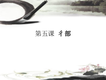 小学书法【青岛版】四年级下册《第5课 彳部》PPT课件4
