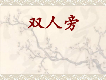 小学书法【青岛版】四年级下册《第5课 彳部》PPT课件2