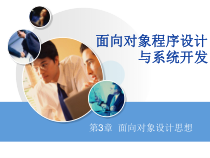 Java面向对象程序设计与系统开发第3章--面向对象设计思想