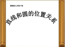 《29.2 直线与圆的位置关系》PPT课件5-九年级下册数学冀教版