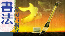 小学书法【青岛版】四年级下册《第7课 亠部》PPT课件2