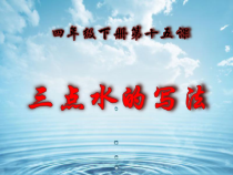 小学书法【青岛版】四年级下册《第15课 氵部》PPT课件1