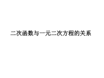 《30.5 二次函数与一元二次方程的关系》PPT课件3-九年级下册数学冀教版