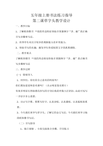 小学书法【青岛版】五年级上册《第二课 艹部⺌部》教学设计2