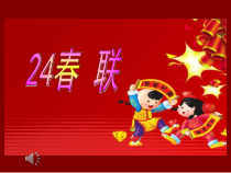 小学书法【青岛版】五年级上册《第十六课 写春联》PPT课件1