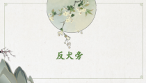 小学书法【青岛版】五年级上册《第六课 犭部弓部》PPT课件1
