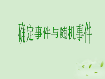 《31.1 确定事件和随机事件》PPT课件2-九年级下册数学冀教版