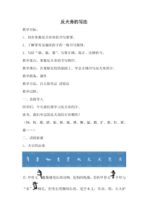 小学书法【青岛版】五年级上册《第六课 犭部弓部》教学设计1