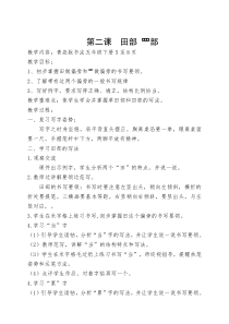 小学书法【青岛版】五年级下册《第二课 田部罒部》教学设计2