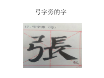 小学书法【青岛版】五年级下册《第十课 豆部足部》PPT课件1
