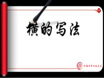 小学书法【青岛版】五年级下册《第七课 羊部竹部》PPT课件1