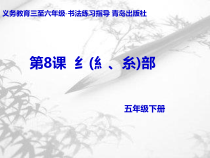 小学书法【青岛版】五年级下册《第八课 纟（糹、糸）部》PPT课件1