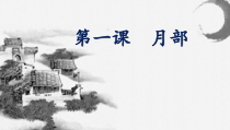 小学书法【青岛版】五年级下册《第一课 月部》PPT课件1