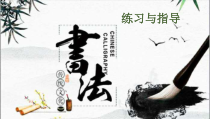 小学书法【青岛版】六年级下册《第五课 阝部（在右）刂部》PPT课件1