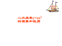 《二次函数y=ax2的图像和性质》PPT课件2-九年级下册数学冀教版