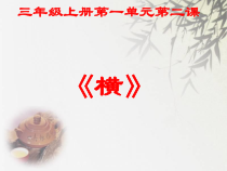 小学书法【人美版】三年级上册《第2课 横》PPT课件6