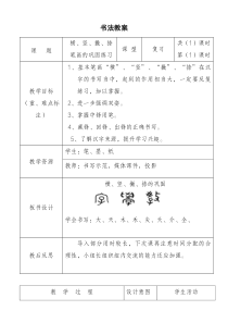 小学书法【人美版】三年级上册《第7课 回顾拓展（一）》教学设计1