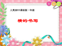 小学书法【人美版】三年级上册《第2课 横》PPT课件1