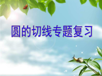 《回顾与反思》PPT课件2-九年级下册数学冀教版