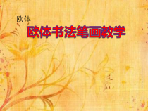 小学书法【人美版】三年级上册《第2课 横》PPT课件3
