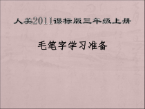 小学书法【人美版】三年级上册《第1课 毛笔字学习准备》PPT课件4