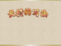 小学书法【人美版】三年级上册《第2课 横》PPT课件8