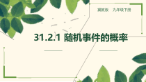 《概率的含义》PPT课件3-九年级下册数学冀教版