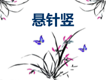 小学书法【人美版】三年级上册《第4课 竖（二）》PPT课件1