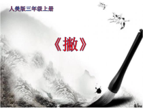 小学书法【人美版】三年级上册《第5课 撇》PPT课件1