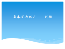 小学书法【人美版】三年级上册《第5课 撇》PPT课件4
