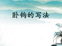小学书法【人美版】三年级上册《第13课 卧钩》PPT课件1