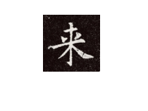 小学书法【人美版】三年级上册《第15课 回顾拓展（二）》PPT课件1