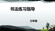 小学书法【人美版】三年级上册《第8课 点》PPT课件4