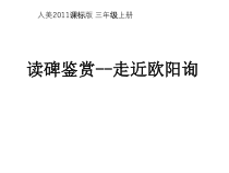 小学书法【人美版】三年级上册《读碑赏贴：欧阳询《九成宫醴泉铭》》PPT课件1