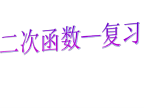 《回顾与反思》PPT课件8-九年级下册数学冀教版