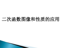 《二次函数y=ax2 bx c的图像和性质》PPT课件3-九年级下册数学冀教版