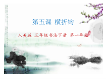 小学书法【人美版】三年级下册《第3课 竖弯钩》PPT课件5