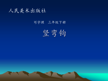 小学书法【人美版】三年级下册《第3课 竖弯钩》PPT课件3